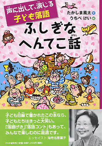 ふしぎなへんてこ話