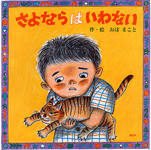 さよならはいわない