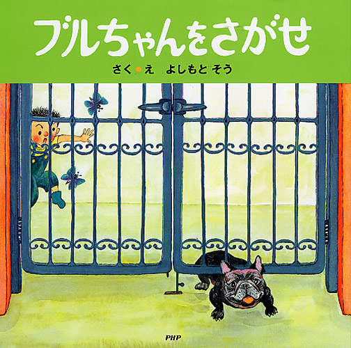 ブルちゃんをさがせ