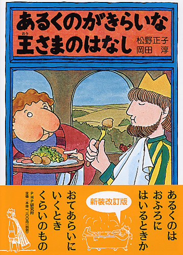 あるくのがきらいな王さまのはなし