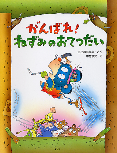 がんばれ！ ねずみのおてつだい