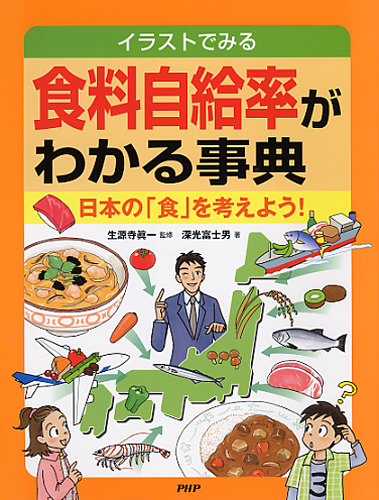 食料自給率がわかる事典