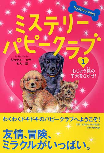 ミステリー・パピークラブ 1