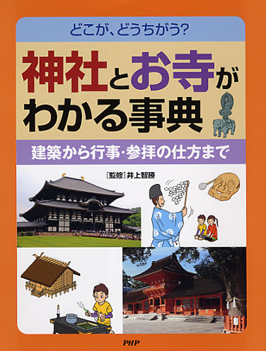 神社とお寺がわかる事典