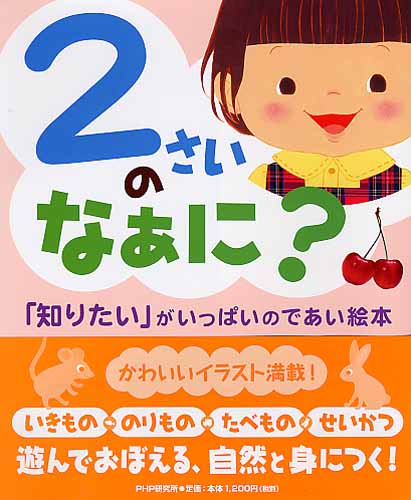 2さいのなぁに？