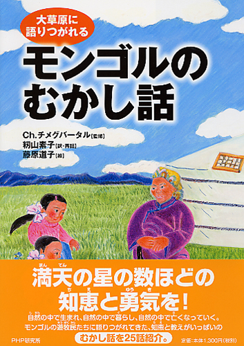 モンゴルのむかし話