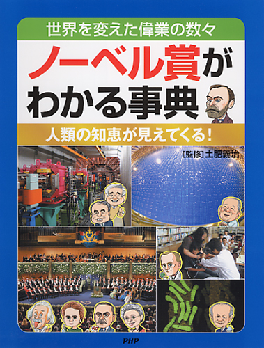 ノーベル賞がわかる事典