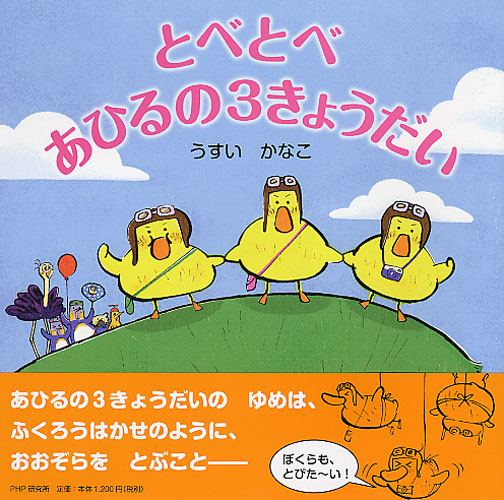 とべとべ あひるの3きょうだい