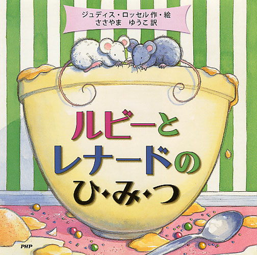 ルビーとレナードのひ・み・つ