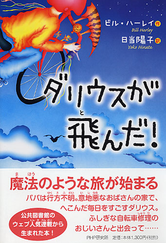 ダリウスが飛んだ!