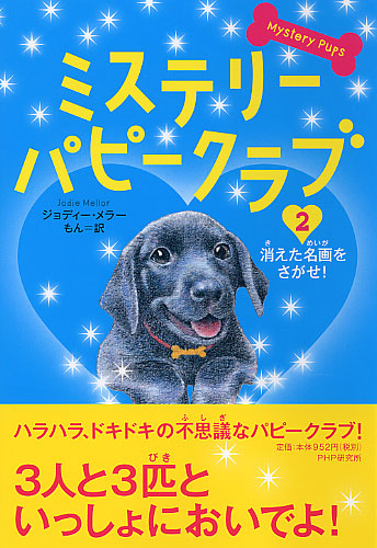 ミステリー・パピークラブ 2