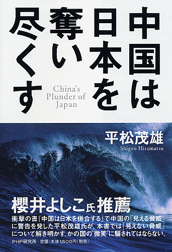 中国は日本を奪い尽くす