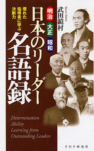 日本のリーダー名語録