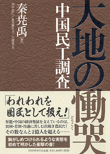 大地の慟哭（どうこく） | 書籍 | PHP研究所