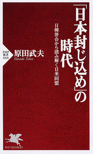 「日本封じ込め」の時代