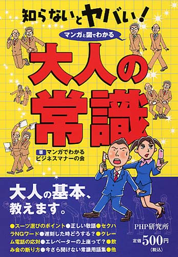 知らないとヤバい！ 大人の常識