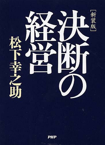 ［新装版］決断の経営