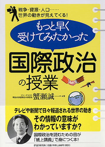 もっと早く受けてみたかった「国際政治の授業」