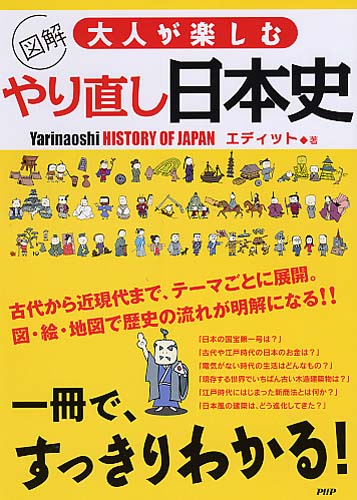 大人が楽しむやり直し日本史