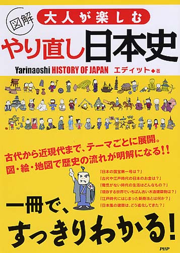 大人が楽しむやり直し日本史