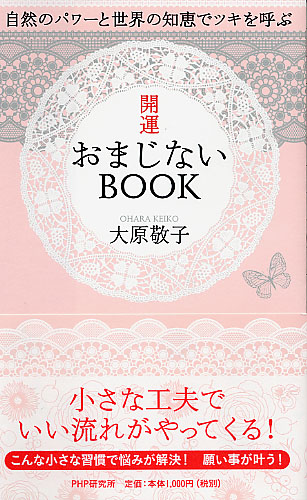 開運おまじないBOOK