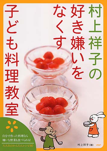 村上祥子の好き嫌いをなくす子ども料理教室