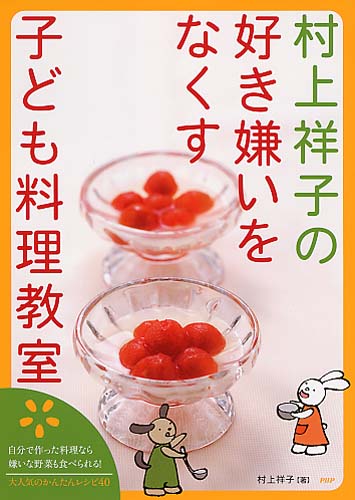 村上祥子の好き嫌いをなくす子ども料理教室