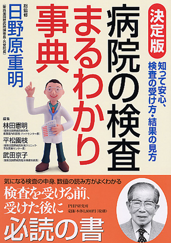 ［決定版］病院の検査まるわかり事典