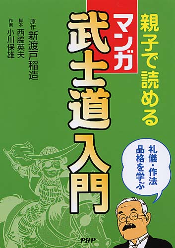 親子で読める［マンガ］武士道入門