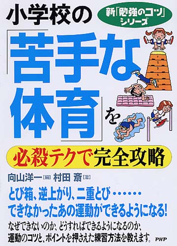 小学校の「苦手な体育」を必殺テクで完全攻略