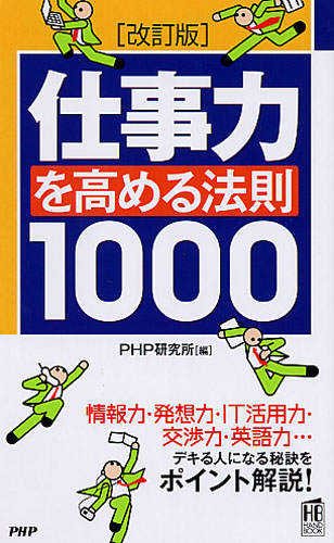 ［改訂版］仕事力を高める法則1000