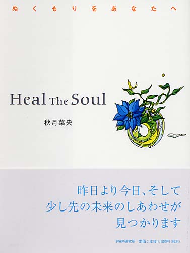Heal The Soul（ヒール ザ ソウル）