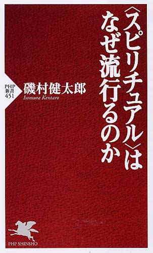 ＜スピリチュアル＞はなぜ流行るのか