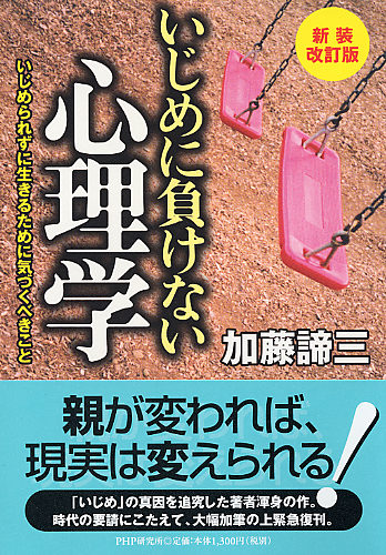 新装改訂版 いじめに負けない心理学