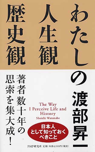 わたしの人生観・歴史観