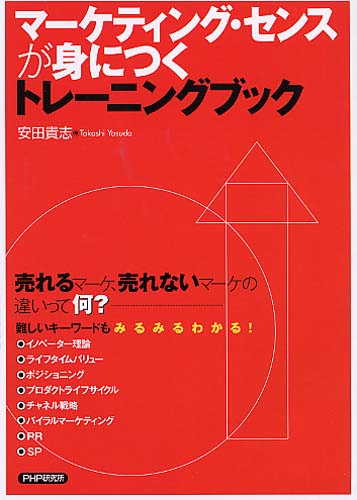 マーケティング・センスが身につくトレーニングブック