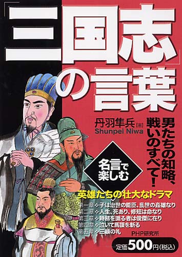 「三国志」の言葉