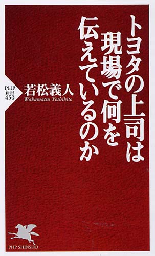 トヨタの上司は現場で何を伝えているのか