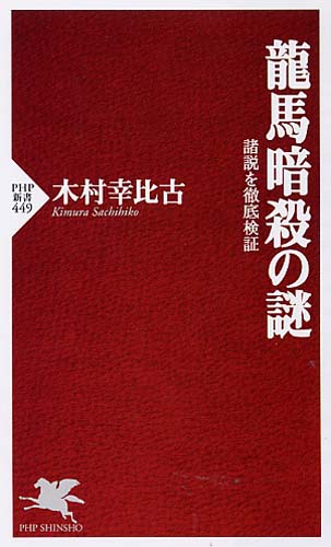 龍馬暗殺の謎