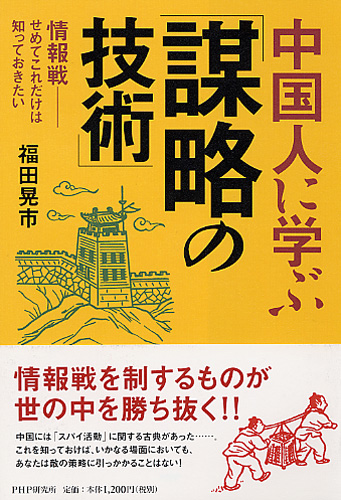 中国人に学ぶ「謀略の技術」