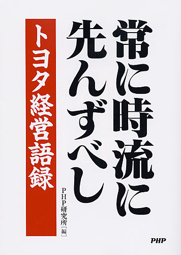 常に時流に先んずべし