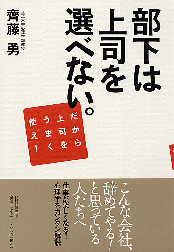 部下は上司を選べない。