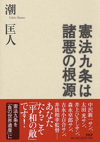 憲法九条は諸悪の根源