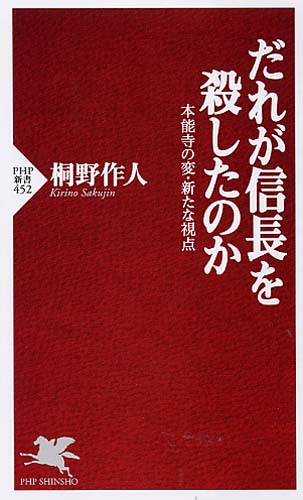 だれが信長を殺したのか