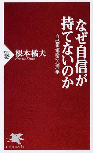 なぜ自信が持てないのか