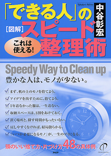 ［図解］「できる人」のスピード整理術