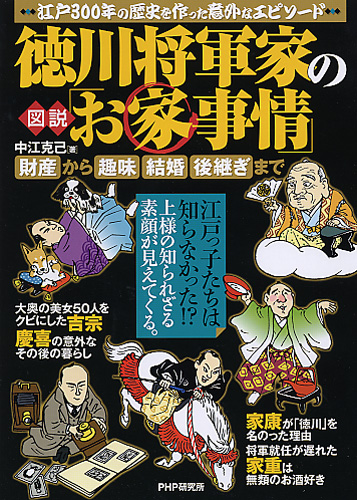 ［図説］徳川将軍家の「お家事情」