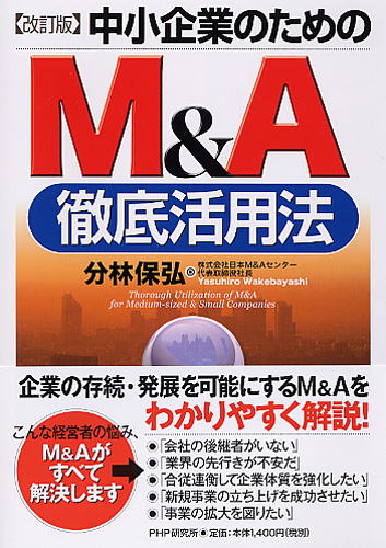 ［改訂版］中小企業のためのM＆A徹底活用法