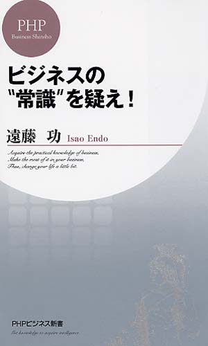 ビジネスの“常識”を疑え！