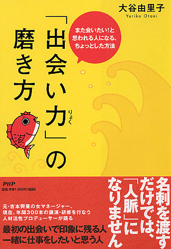 「出会い力」の磨き方